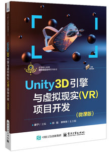 Unity3D引擎與虛擬現實（VR）項目開發（微課版）-cover