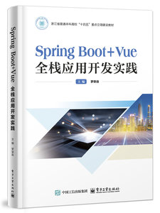 Spring Boot+Vue全棧應用開發實踐-cover