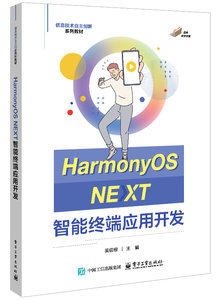 HarmonyOS NEXT智能終端應用開發-cover