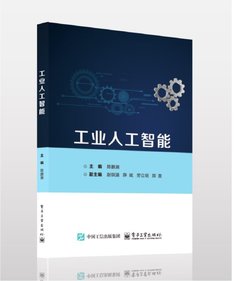 工業人工智能-cover
