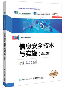 信息安全技術與實施（第4版）-cover