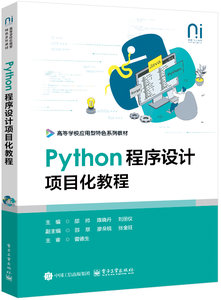 Python程序設計項目化教程-cover