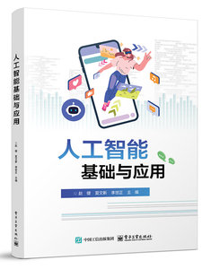 人工智能基礎與應用-cover