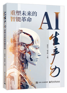 AI生產力：重塑未來的智能革命-cover