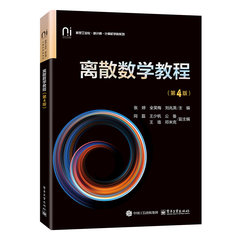 離散數學教程（第4版）-cover