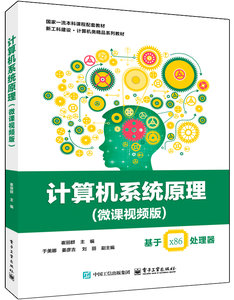 計算機系統原理 (微課視頻版)-cover