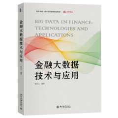 金融大數據技術與應用-cover