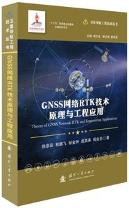 GNSS網絡RTK技術原理與工程應用(精)-cover