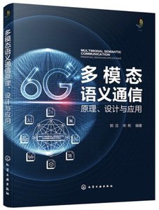 多模態語義通信原理設計與應用-cover