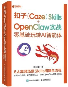 扣子 (Coze) Skills + OpenClaw 實戰：零基礎玩轉 AI 智能體-cover