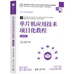 單片機應用技術項目化教程（第2版）-cover