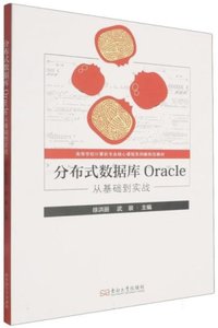 分布式數據庫　ORACLE從基礎到實戰-cover