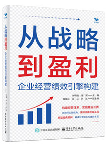 從戰略到盈利：企業經營績效引擎構建-cover
