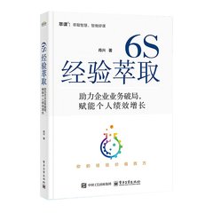 6S經驗萃取 : 助力企業業務破局，賦能個人績效增 長-cover