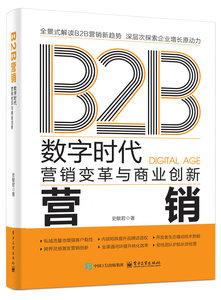 B2B營銷：數字時代營銷變革與商業創新-cover