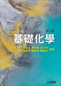 基礎化學, 2/e-cover