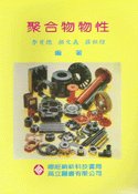 聚合物物性, 7/e-cover