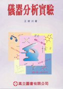 儀器分析實驗, 2/e-cover