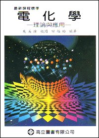 電化學 -- 理論與應用, 8/e  -cover