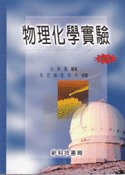 物理化學實驗, 2/e-cover