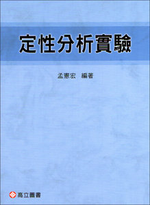 定性分析實驗, 4/e-cover