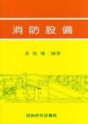 消防設備, 2/e-cover