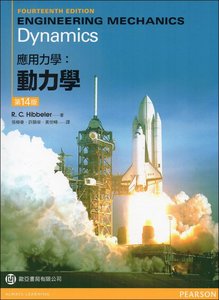 應用力學－動力學 (Hibbeler: Engineering Mechanics－ Dynamics, 14/e)   -cover