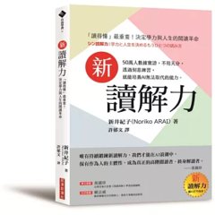 新讀解力：「讀得懂」最重要！決定學力與人生的閱讀革命-cover
