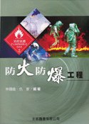 防火防爆工程, 3/e-cover