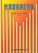 作業環境測定實驗, 2/e-cover
