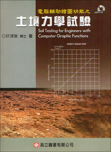 電腦輔助繪圖功能之土壤力學試驗 (隨書附光碟), 3/e-cover