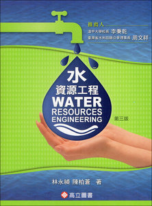 水資源工程, 3/e-cover