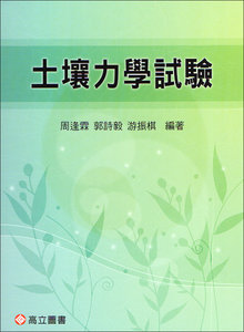 土壤力學試驗, 2/e-cover