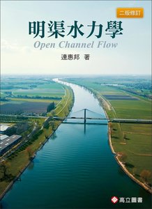 明渠水力學 (2版修訂)-cover