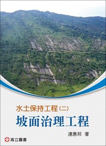 水土保持工程(二) ─ 坡面治理工程-cover