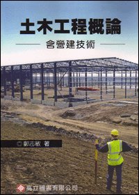 土木工程概論 (含營建技術), 2/e-cover