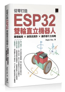 從零打造 ESP32 雙輪直立機器人：開發流程 × 演算法實作 × 操作影片全攻略-cover