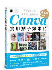 Canva 實用點子爆米花：全免費版實作，不用 AI 也能做出專業質感	 	-cover