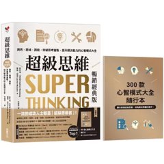 超級思維【暢銷經典版．隨書送「300款心智模式大全隨行本】：跨界、跨域、跨能，突破思考盲點，提升解決能力的心智模式大全-cover