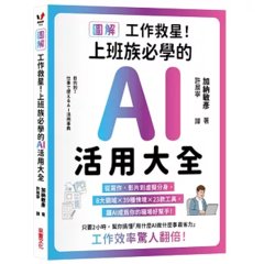 【圖解】工作救星！上班族必學的AI活用大全：從寫作、影片到虛擬分身，8大領域 × 39種場景 × 23款工具，讓AI成為你的職場好幫手！-cover