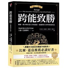 跨能致勝【暢銷增訂版．繁體中文版全球獨家作者新序】：顛覆一萬小時打造天才的迷思，最適用於AI世代的成功法-cover