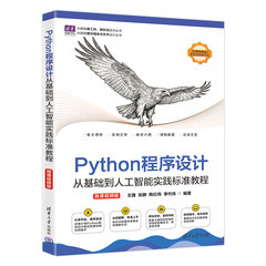 Python程序設計：從基礎到人工智能實踐標準教程（微課視頻版）-cover