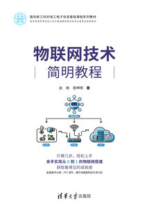 物聯網技術簡明教程-cover
