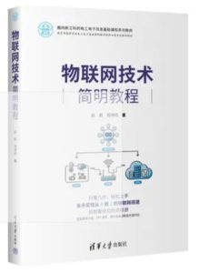 物聯網技術簡明教程-cover