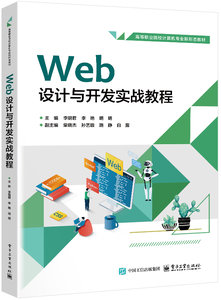 Web設計與開發實戰教程-cover