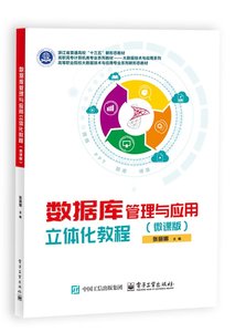 數據庫管理與應用立體化教程（微課版）-cover