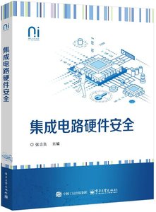 集成電路硬件安全-cover