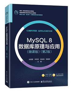 MySQL 8數據庫原理與應用（微課版）（第2版）-cover