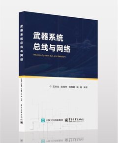 武器系統總線與網絡-cover
