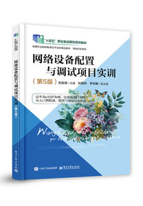 網絡設備配置與調試項目實訓（第5版）-cover